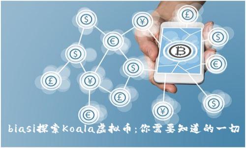 biasi探索Koala虚拟币：你需要知道的一切