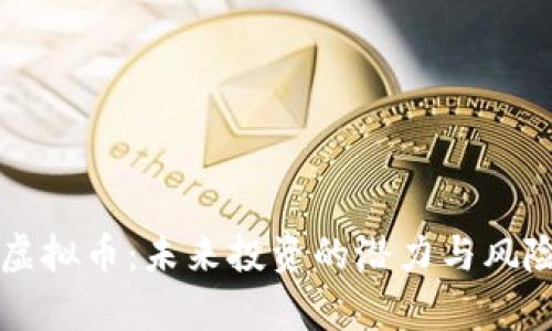 松阳虚拟币：未来投资的潜力与风险分析