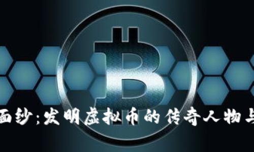 揭开神秘面纱：发明虚拟币的传奇人物与背后故事