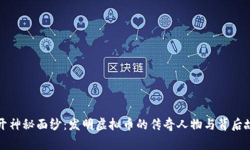 揭开神秘面纱：发明虚拟币的传奇人物与背后故事