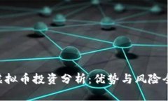 CBT虚拟币投资分析：优势