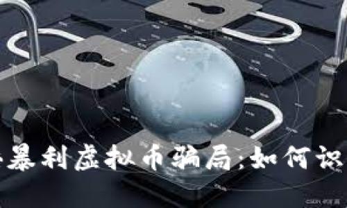 起底百倍暴利虚拟币骗局：如何识别与防范