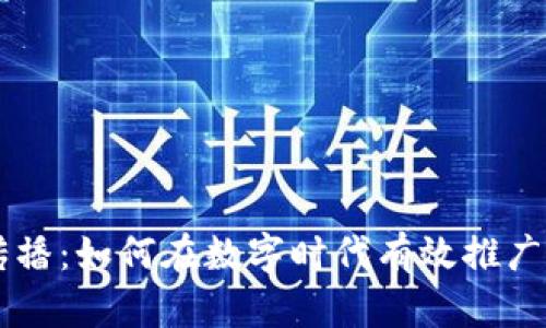 虚拟币传播：如何在数字时代有效推广加密货币