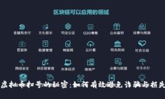 虚拟币扫号的秘密：如何