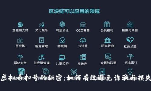 虚拟币扫号的秘密：如何有效避免诈骗与损失