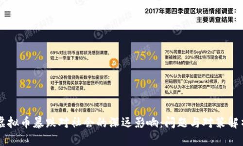 虚拟币暴跌对社会的深远影响：问题与对策解析