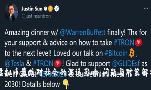 虚拟币暴跌对社会的深远影响：问题与对策解析
