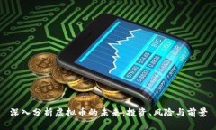 深入分析虚拟币的未来：