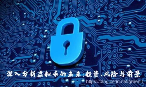深入分析虚拟币的未来：投资、风险与前景