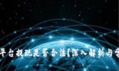 虚拟币交易平台提现是否