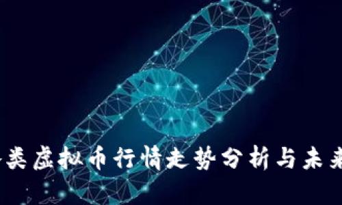 2023年各类虚拟币行情走势分析与未来趋势预测