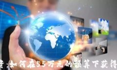 虚拟币投资：如何在55万元