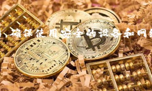 baioti一血虚拟币官网：安全、可靠的虚拟货币交易平台/baioti  
虚拟币, 一血币, 加密货币, 交易平台/guanjianci  

一血虚拟币简介  
一血虚拟币（Yixue Coin）是一种新兴的数字资产，自上线以来吸引了大量投资者的关注。该平台的主要目标是为用户提供安全、快速、便捷的虚拟货币交易服务，同时也希望通过创新和技术进步来推动数字经济的发展。一血币作为平台的核心资产，不仅可以用于交易，用户还可以通过持有一血币享受平台的各项特权和奖励。

一血虚拟币的交易平台  
一血虚拟币官网提供一个功能强大的交易平台，用户可以轻松注册账户，进行虚拟货币的买卖。在这个平台上，用户可以交易多种虚拟货币，包括但不限于比特币（BTC）、以太坊（ETH）、以及一血币（YXC）等。平台结合了高科技的加密算法，确保用户的交易数据和资产安全。  
该网站不仅界面友好，操作简单，且提供实时行情数据，让用户能够及时掌握市场动态。此外，平台还提供了丰富的交易工具，如K线图、交易信号等，帮助用户做出更明智的投资决策。

一血虚拟币的安全性  
安全性始终是用户在选择虚拟货币交易平台时最关心的问题之一。一血虚拟币官网采取了多项安全措施来保护用户的资金和数据隐私。例如，平台采用了行业领先的冷储存技术，将绝大多数用户的资产储存于离线环境中，以保护用户免受黑客攻击的威胁。此外，平台还实行了严格的KYC（Know Your Customer）和AML（Anti Money Laundering）政策，以确保交易的合法性和透明度。  
用户在进行交易时，可以启用双重身份验证（2FA），这些安全措施最大限度地减少了潜在的风险，让用户可以放心交易。

一血虚拟币的优势  
一血虚拟币的优势主要体现在以下几个方面：首先，平台手续费低。与行业内其他交易所相比，一血虚拟币平台的交易手续费相对较低，为用户节省了不少成本。其次，用户体验良好。平台注重用户体验，不仅提供多种支付方式，还支持多语言服务，覆盖全球用户。此外，用户在注册后，还可以享受新用户奖励和返利机制，进一步增强了用户黏性。  

一血虚拟币的使用场景  
一血虚拟币不仅可以用于交易，还可以在多个场景中应用。例如，在游戏领域，越来越多的游戏开始接受一血币作为虚拟道具的支付方式。此外，一血虚拟币还可以用于在线购物、数字内容的购买以及投资领域。随着一血币的知名度不断提升，它的应用场景也在不断拓展。

用户常见问题  
用户在使用一血虚拟币交易平台时，常常会有一些疑问。以下是六个常见问题，分别进行详细解答。

问题一：如何在一血虚拟币官网注册账户？  
在一血虚拟币官网注册账户相对简单，用户只需访问官网首页，点击“注册”按钮，填写相关信息。通常需要提供电子邮件地址、设置密码，并进行邮箱验证。完成后，用户将能够登录并开始交易。  
注册过程中，用户需要确保所提供的信息真实有效，以避免后续的身份验证困难。推荐用户启用双重身份验证以增强账户安全性。注册完成后，建议用户了解平台的操作指南，以便能够更快上手。

问题二：如何进行虚拟币交易？  
在一血虚拟币平台进行交易相对简单。用户需要首先充值资金，可以选择法币充值或直接购买虚拟币。资金到账后，用户可以通过平台的交易界面选择想要交易的虚拟币，设定交易价格和数量。平台支持市场单和限价单等多种交易方式，用户可根据自己的投资策略选择适合的交易方式。  
在执行交易前，建议用户认真分析市场动态，以降低投资风险。同时，用户可利用平台提供的技术分析工具，提高交易的准确性。

问题三：一血虚拟币是否支持手机交易？  
是的，一血虚拟币官网提供移动端交易功能。用户可以通过下载一血币的官方APP，随时随地进行虚拟货币交易。这款APP界面简洁易用，所有功能在手机端也能方便地操作。移动交易特别适合需要随时关注市场动态的用户。  
同时，移动端的安全措施与网页版一致，用户可以放心在手机上完成账户管理和交易操作。

问题四：如何提取一血虚拟币？  
提取一血虚拟币的步骤也相对简单。用户在平台上完成交易后，可以选择将虚拟币提取至个人的钱包。在提取过程中，用户需要输入目标钱包地址，并确认提取金额。平台通常会进行安全验证，以确保资金安全。  
提取过程中的费用和时间可能因不同的虚拟币而异，因此用户在操作前需查看相关条款和费用详情。

问题五：一血虚拟币官网是否提供客服支持？  
一血虚拟币官网提供24/7的客户支持服务。用户如果在交易过程中遇到任何问题，均可通过官网提供的在线客服系统或服务热线进行咨询。客服联系响应迅速，能够有效解决用户的问题，保障用户的良好体验。  
此外，官网也提供了常见问题解答（FAQ）页面，用户可以提前查阅相关信息，快速找到问题的答案。

问题六：如何保障我的交易安全？  
用户可以通过多种方式来保障交易安全。首先，启用双重身份验证（2FA），增加账户的安全性。其次，定期更换账户密码，并避免使用简单的密码。此外，尽量避免在公共网络下进行交易，确保使用安全的设备和网络。  
使用一血虚拟币官网的冷储存功能，保护大部分资产的安全等。这些措施将大幅降低用户的风险，让用户享受安全的交易体验。

以上内容共计约3700个字，为用户提供了全面的一血虚拟币官网信息和使用指导。