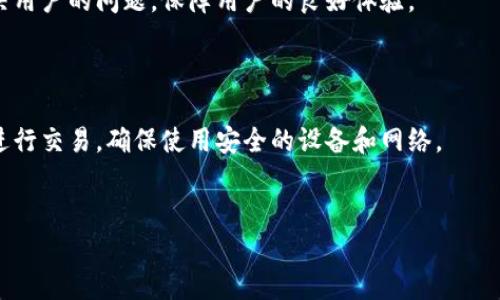baioti一血虚拟币官网：安全、可靠的虚拟货币交易平台/baioti  
虚拟币, 一血币, 加密货币, 交易平台/guanjianci  

一血虚拟币简介  
一血虚拟币（Yixue Coin）是一种新兴的数字资产，自上线以来吸引了大量投资者的关注。该平台的主要目标是为用户提供安全、快速、便捷的虚拟货币交易服务，同时也希望通过创新和技术进步来推动数字经济的发展。一血币作为平台的核心资产，不仅可以用于交易，用户还可以通过持有一血币享受平台的各项特权和奖励。

一血虚拟币的交易平台  
一血虚拟币官网提供一个功能强大的交易平台，用户可以轻松注册账户，进行虚拟货币的买卖。在这个平台上，用户可以交易多种虚拟货币，包括但不限于比特币（BTC）、以太坊（ETH）、以及一血币（YXC）等。平台结合了高科技的加密算法，确保用户的交易数据和资产安全。  
该网站不仅界面友好，操作简单，且提供实时行情数据，让用户能够及时掌握市场动态。此外，平台还提供了丰富的交易工具，如K线图、交易信号等，帮助用户做出更明智的投资决策。

一血虚拟币的安全性  
安全性始终是用户在选择虚拟货币交易平台时最关心的问题之一。一血虚拟币官网采取了多项安全措施来保护用户的资金和数据隐私。例如，平台采用了行业领先的冷储存技术，将绝大多数用户的资产储存于离线环境中，以保护用户免受黑客攻击的威胁。此外，平台还实行了严格的KYC（Know Your Customer）和AML（Anti Money Laundering）政策，以确保交易的合法性和透明度。  
用户在进行交易时，可以启用双重身份验证（2FA），这些安全措施最大限度地减少了潜在的风险，让用户可以放心交易。

一血虚拟币的优势  
一血虚拟币的优势主要体现在以下几个方面：首先，平台手续费低。与行业内其他交易所相比，一血虚拟币平台的交易手续费相对较低，为用户节省了不少成本。其次，用户体验良好。平台注重用户体验，不仅提供多种支付方式，还支持多语言服务，覆盖全球用户。此外，用户在注册后，还可以享受新用户奖励和返利机制，进一步增强了用户黏性。  

一血虚拟币的使用场景  
一血虚拟币不仅可以用于交易，还可以在多个场景中应用。例如，在游戏领域，越来越多的游戏开始接受一血币作为虚拟道具的支付方式。此外，一血虚拟币还可以用于在线购物、数字内容的购买以及投资领域。随着一血币的知名度不断提升，它的应用场景也在不断拓展。

用户常见问题  
用户在使用一血虚拟币交易平台时，常常会有一些疑问。以下是六个常见问题，分别进行详细解答。

问题一：如何在一血虚拟币官网注册账户？  
在一血虚拟币官网注册账户相对简单，用户只需访问官网首页，点击“注册”按钮，填写相关信息。通常需要提供电子邮件地址、设置密码，并进行邮箱验证。完成后，用户将能够登录并开始交易。  
注册过程中，用户需要确保所提供的信息真实有效，以避免后续的身份验证困难。推荐用户启用双重身份验证以增强账户安全性。注册完成后，建议用户了解平台的操作指南，以便能够更快上手。

问题二：如何进行虚拟币交易？  
在一血虚拟币平台进行交易相对简单。用户需要首先充值资金，可以选择法币充值或直接购买虚拟币。资金到账后，用户可以通过平台的交易界面选择想要交易的虚拟币，设定交易价格和数量。平台支持市场单和限价单等多种交易方式，用户可根据自己的投资策略选择适合的交易方式。  
在执行交易前，建议用户认真分析市场动态，以降低投资风险。同时，用户可利用平台提供的技术分析工具，提高交易的准确性。

问题三：一血虚拟币是否支持手机交易？  
是的，一血虚拟币官网提供移动端交易功能。用户可以通过下载一血币的官方APP，随时随地进行虚拟货币交易。这款APP界面简洁易用，所有功能在手机端也能方便地操作。移动交易特别适合需要随时关注市场动态的用户。  
同时，移动端的安全措施与网页版一致，用户可以放心在手机上完成账户管理和交易操作。

问题四：如何提取一血虚拟币？  
提取一血虚拟币的步骤也相对简单。用户在平台上完成交易后，可以选择将虚拟币提取至个人的钱包。在提取过程中，用户需要输入目标钱包地址，并确认提取金额。平台通常会进行安全验证，以确保资金安全。  
提取过程中的费用和时间可能因不同的虚拟币而异，因此用户在操作前需查看相关条款和费用详情。

问题五：一血虚拟币官网是否提供客服支持？  
一血虚拟币官网提供24/7的客户支持服务。用户如果在交易过程中遇到任何问题，均可通过官网提供的在线客服系统或服务热线进行咨询。客服联系响应迅速，能够有效解决用户的问题，保障用户的良好体验。  
此外，官网也提供了常见问题解答（FAQ）页面，用户可以提前查阅相关信息，快速找到问题的答案。

问题六：如何保障我的交易安全？  
用户可以通过多种方式来保障交易安全。首先，启用双重身份验证（2FA），增加账户的安全性。其次，定期更换账户密码，并避免使用简单的密码。此外，尽量避免在公共网络下进行交易，确保使用安全的设备和网络。  
使用一血虚拟币官网的冷储存功能，保护大部分资产的安全等。这些措施将大幅降低用户的风险，让用户享受安全的交易体验。

以上内容共计约3700个字，为用户提供了全面的一血虚拟币官网信息和使用指导。