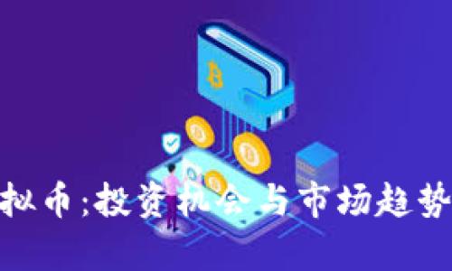 AKLTA虚拟币：投资机会与市场趋势全面解析