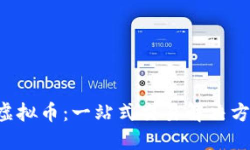 Selfsell虚拟币：一站式交易解决方案的未来