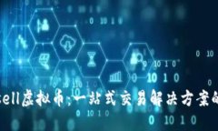 Selfsell虚拟币：一站式交易