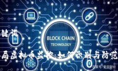 及关键词公安局虚拟币监