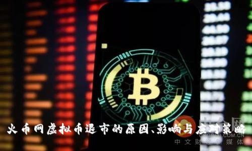 火币网虚拟币退市的原因、影响与应对策略