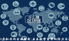 Font虚拟币的全面解析：未