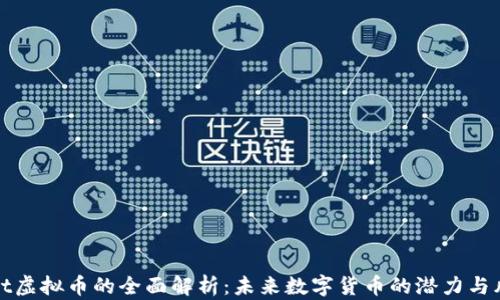 
Font虚拟币的全面解析：未来数字货币的潜力与风险