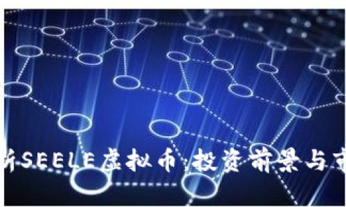 全面解析SEELE虚拟币：投资前景与市场动态