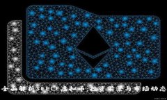 全面解析SEELE虚拟币：投资