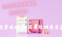 虚拟币投资攻略：如何有