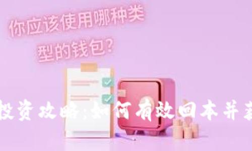 虚拟币投资攻略：如何有效回本并获得利润