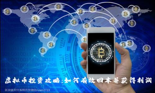 虚拟币投资攻略：如何有效回本并获得利润