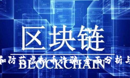 如何识别和防范虚拟币诈骗：全面分析与应对策略