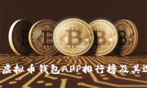 2023年虚拟币钱包APP排行榜及其选择指南