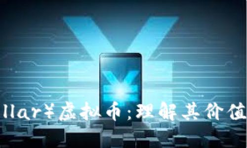 恒星链（Stellar）虚拟币：理解其价值及未来趋势