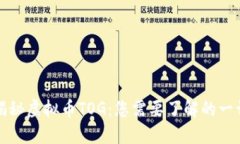 揭秘虚拟币TOG：您需要了