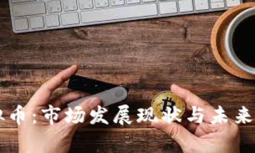 南非虚拟币：市场发展现状与未来趋势分析