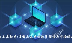 兔王虚拟币：了解兔王币