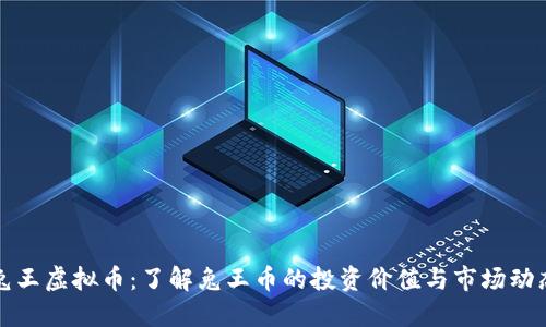 兔王虚拟币：了解兔王币的投资价值与市场动态