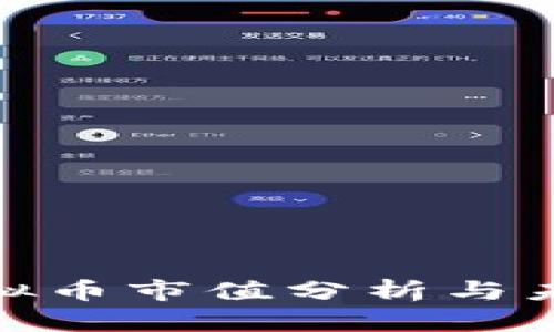 鹦鹉虚拟币市值分析与未来走势