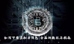 如何下载虚拟币钱包：全