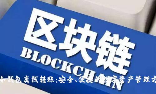 TP冷钱包离线转账：安全、便捷的数字资产管理方案