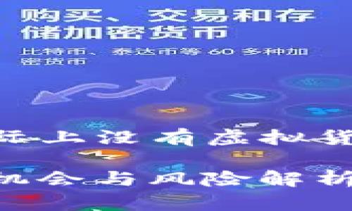 注意：以下是模拟内容，实际上没有虚拟货币“cnn”的具体详细资料。

2023年CNN虚拟币：投资机会与风险解析