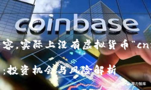注意：以下是模拟内容，实际上没有虚拟货币“cnn”的具体详细资料。

2023年CNN虚拟币：投资机会与风险解析