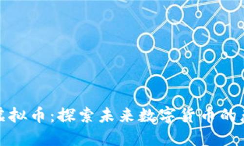 侏罗纪虚拟币：探索未来数字货币的恐龙时代