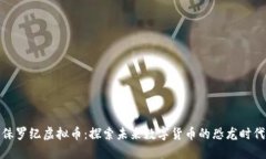 侏罗纪虚拟币：探索未来