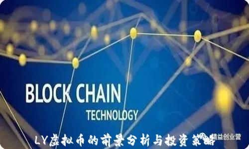 
LY虚拟币的前景分析与投资策略