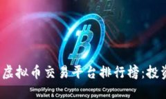 2023年十大虚拟币交易平台