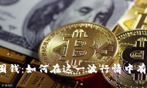 虚拟币圈钱：如何在这一波行情中有效盈利？