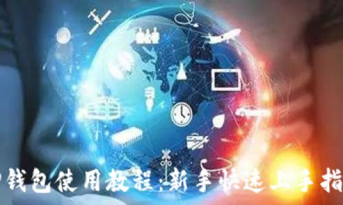   
TP钱包使用教程：新手快速上手指南