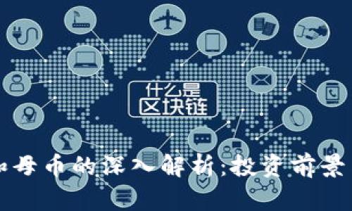 虚拟货币和母币的深入解析：投资前景与市场趋势