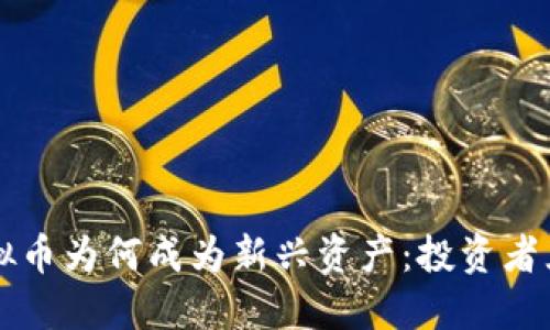 虚拟币为何成为新兴资产：投资者须知